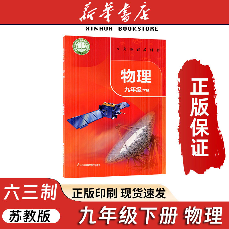 【26春季新版现货】2026使用9九年级下册物理书课本教材教科书苏科版初中初三下册物理课本下学期9九下物理江苏凤凰科学技术出版社