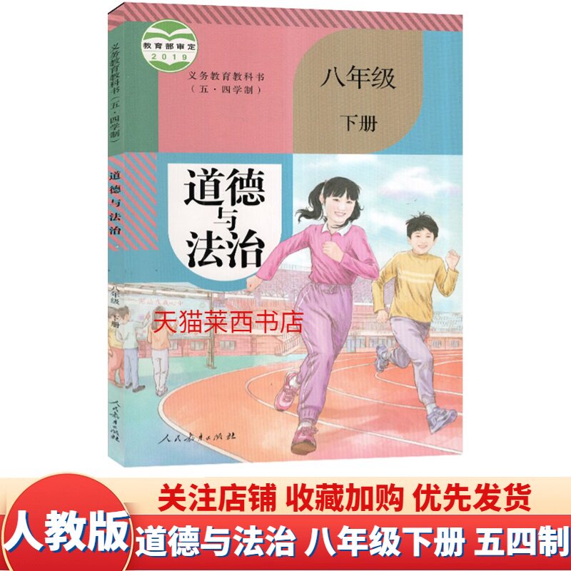 初中道德与法治8八年级下册五四制人教版 初中8下道德与法治课本教材教科书54学制人教版政治书课本 9787107341984 人民教育出版社