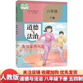 人民教育出版 初中道德与法治8八年级下册五四制人教版 9787107341984 政治书课本 社 初中8下道德与法治课本教材教科书54学制人教版