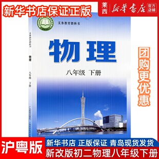 【新华书店正版】2026年适用沪粤版初中物理8八年级下册课本初二八年级下册物理书教科书教材上海科学技术出版社物理（粤教版）