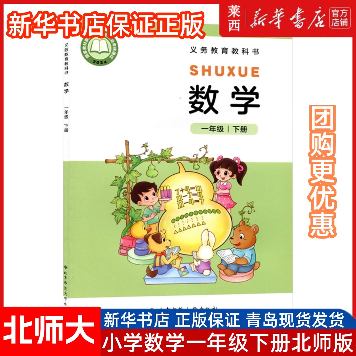25春新华书店正版小学数学1一年级下册数学北师大版一年级下册学期学生用书课本教材教科书北京师范大学出版社9787303299775