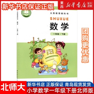 25春新华书店正版小学数学1一年级下册数学北师大版一年级下册学期学生用书课本教材教科书北京师范大学出版社9787303299775