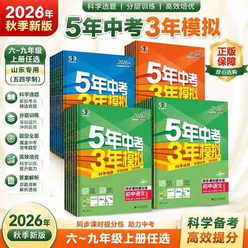 五四制2026秋五年中考三年模拟