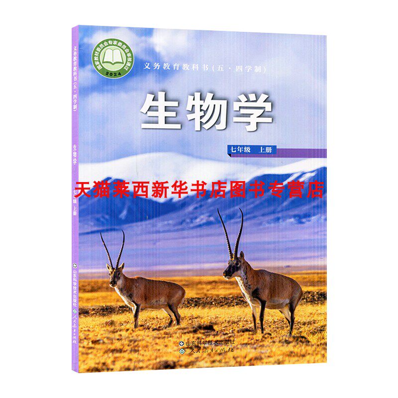 【新华书店】2025年秋季新版初中生物学7七年级上册54五四制鲁科版初中初二7上生物学生课本教材教科书54学制生物山东科学技术出版