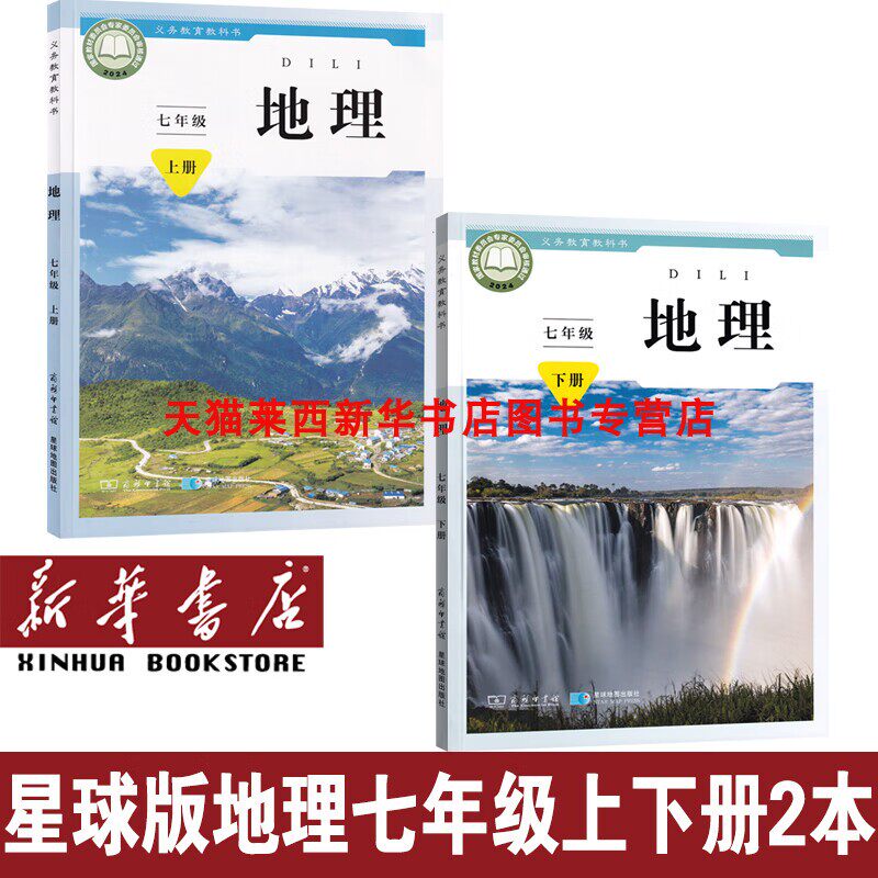 【新华书店】2025初中地理课本教材全套星球版2本初中7七年级上下册地理书课本教材全套初一7上下地理课本星球版商务版七上下地理