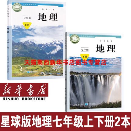 【新华书店】2025初中地理课本教材全套星球版2本初中7七年级上下册地理书课本教材全套初一7上下地理课本星球版商务版七上下地理