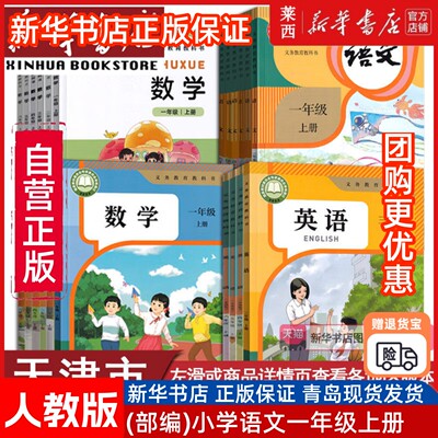 【天津市专用】新华书店小学一年级二年级三年级四年级五六年级上册下册语文数学英语书课本教材教科书英语人教精通版