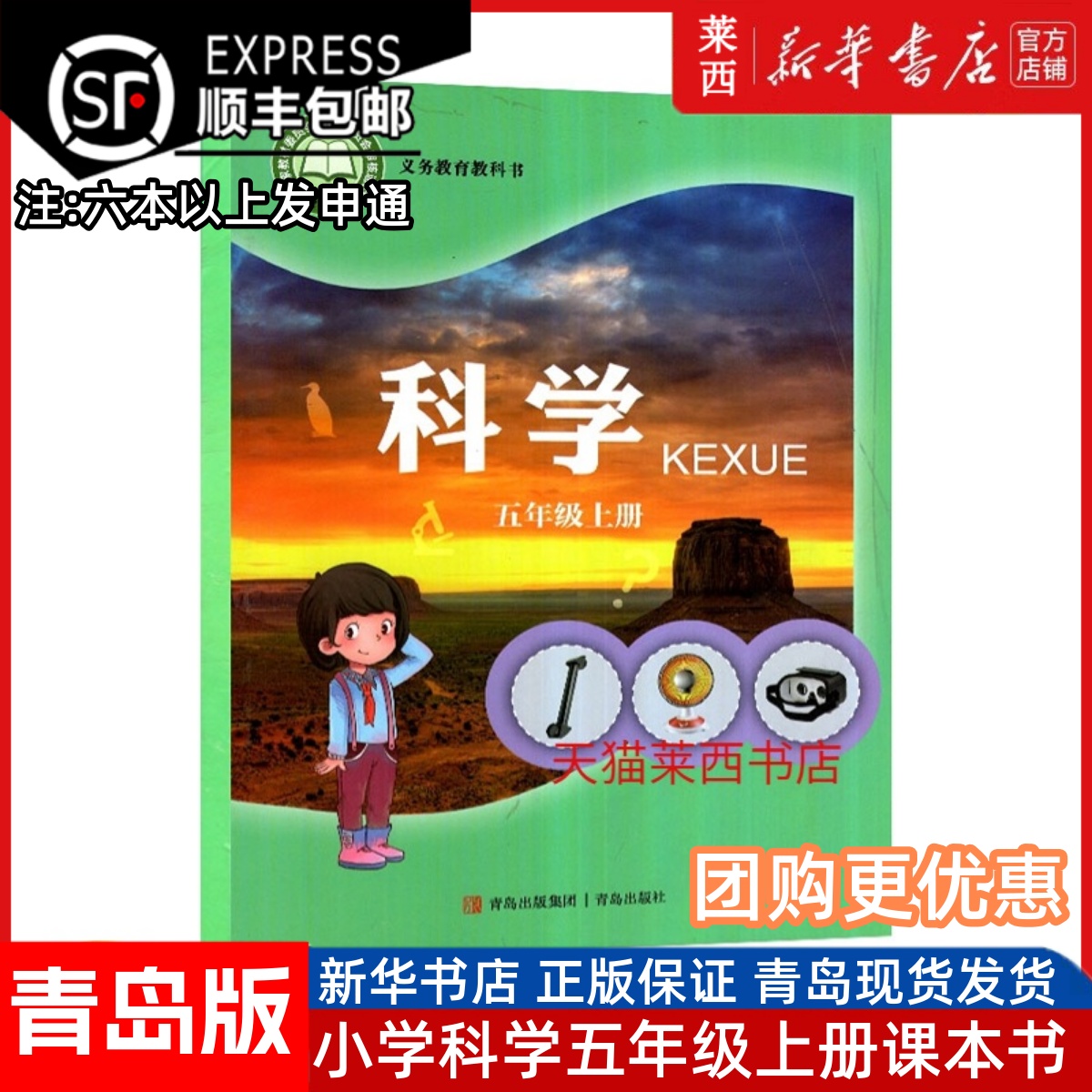 小学科学五5年级上册六三制青岛版 小学5上科学课本教材教科书63制学生用书五年级上学期小学科学课本5上五上科学书 青岛出版社