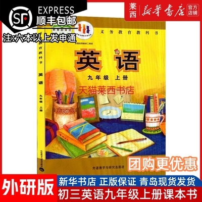 初中英语九9年级上册外研版初中三3年级上学期外研英语书初中英语课本9上英语书九上英语课本教材教科书 外语教学与研究出版社
