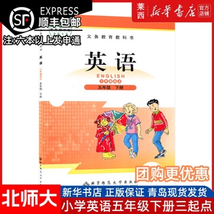 三年级起点63六三制5下学生课本教材教科书北京师范大学出版 小学英语5五年级下册英语北师大版 社 新华书店正版 25春季