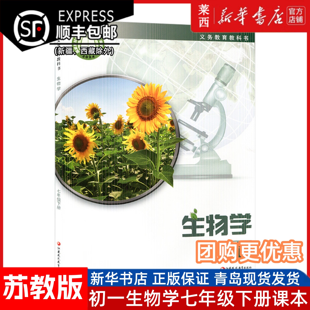 2025春季改版初一7七年级下册生物学苏教版63六三制7七年级下册生物学苏教版学生课本教材教科书江苏教育出版社