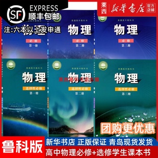 魯科版 全新正版 高中物理教材魯教版 物理必修第一1二2三3 物理課本 選擇性必修123第一二三冊(cè)教科書山東科學(xué)技術(shù)出版 可單選