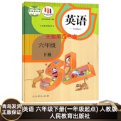 小学6下英语1起点课本教材教科书人教版 新起点 小学英语6六年级下册 人民教育出版 人教版 9787107290893 社 一年级起点