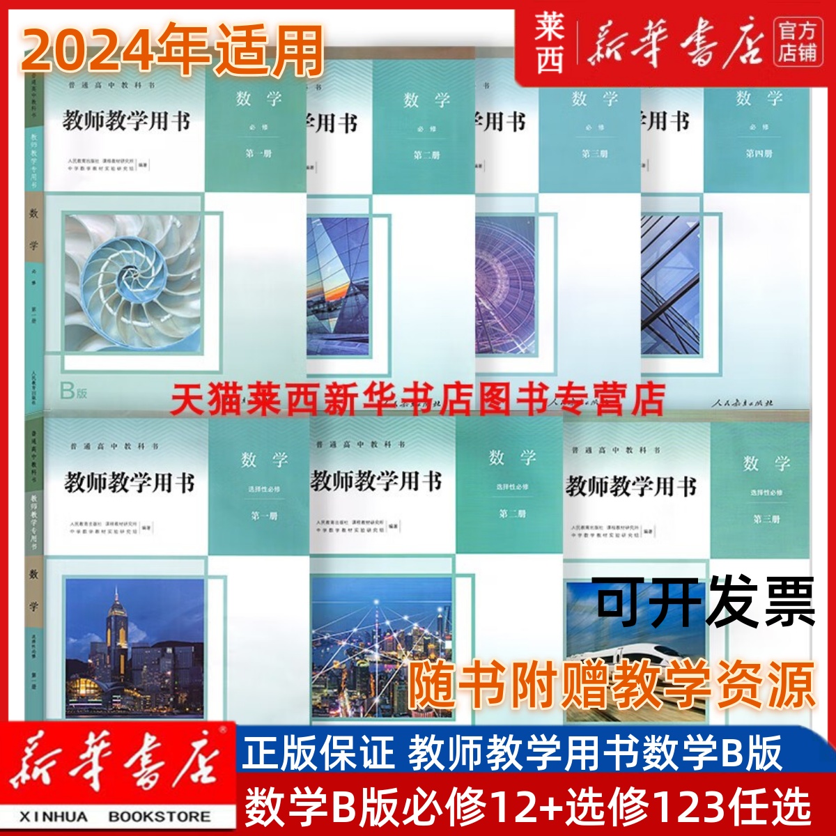 高中数学B版教师教学用书全套7本