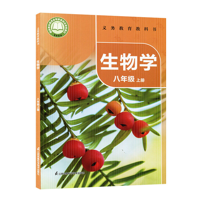 新版2025适用苏科版八年级上册生物书课本教材教科书 初二上册生物 江苏凤凰科学技术出版社 苏科版8八年级上册生物苏科版八上生物