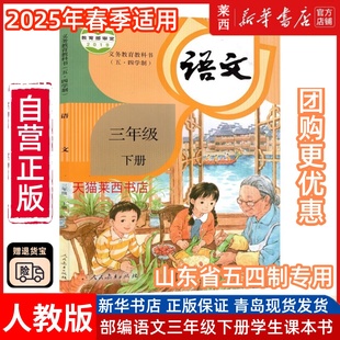 2024春小学语文3三年级下册五四制人教版 社 小学3下语文课本教材教科书54学制三下语文课本教材小学3下语文书54制人教人民教育出版