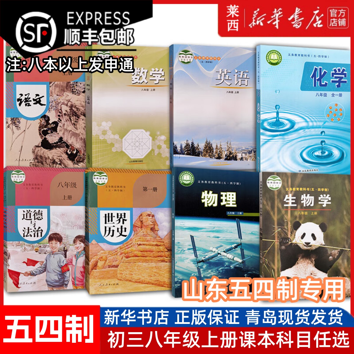 初三8年级上册五四制课本全套装