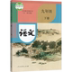 社 人民教育出版 初中语文9九年级下册五四制人教版 初中9下语文课本教材教科书54学制下学期语文书初中语文课本9下语文书54制人教版