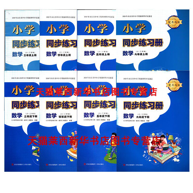 【可单选】新华书店旧版小学数学3456三四五六年级上册下册同步练习册63六三学制配青岛版三四五六上册下册学生教辅材料青岛出版社