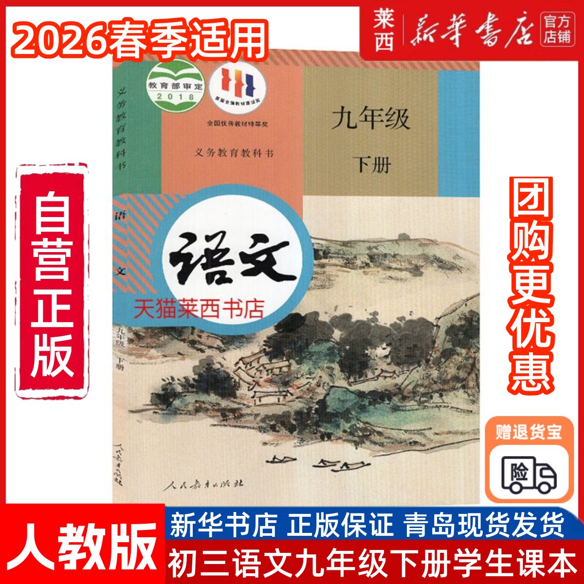 【新华书店】2026春季适用初三语文9九年级下册人教版部编版初中语文初三9九年级下学期语文课本教材教科书中考复习人民教育出版社
