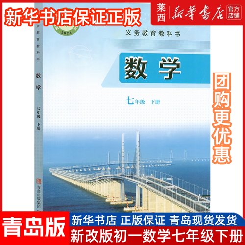 新改版初中七年级下册数学书青岛版课本初一七7年级下册数学青岛版教材教科书七7年级下册青岛出版社初一下册数学9787573620835