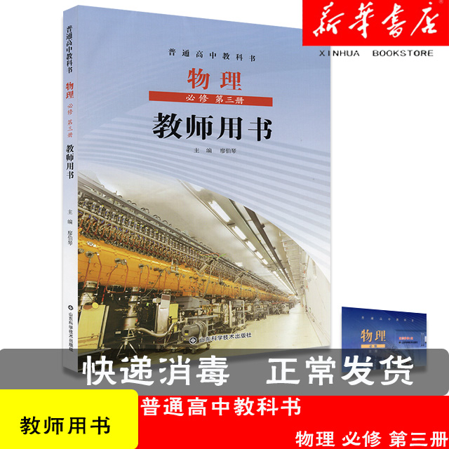 高中物理教师教学用书必修第三册鲁科版附U盘高中物理必修三教师用书物理必修3教学参考书 9787533198503山东科学技术出版社