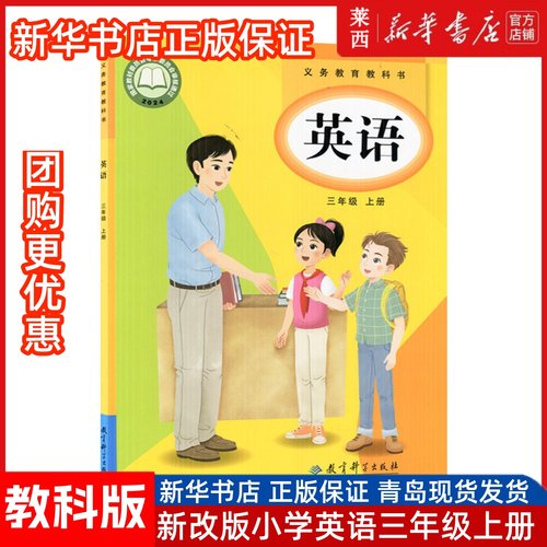 【新华书店】2025秋季适用小学3三上英语3三年级上册63六三制教科版学生课本教材教科书英语3三年级上册学期课本教育科学出版社