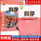 新华书店正版 小学科学4四年级上册苏教版 学生活动手册课本教材教科书四上科学书上学期套装 2024秋季 63六三制江苏凤凰教育出版 社