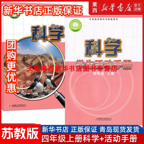 2024秋季新华书店正版小学科学4四年级上册苏教版学生活动手册课本教材教科书四上科学书上学期套装63六三制江苏凤凰教育出版社
