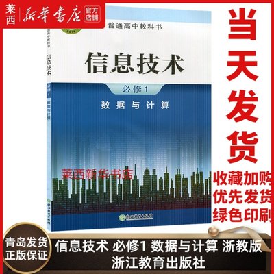 高中信息技术必修1浙教版