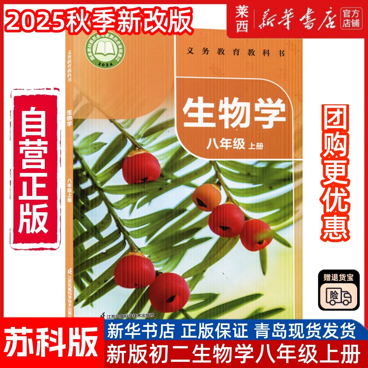 新版2025适用苏科版八年级上册生物书课本教材教科书 初二上册生物 江苏凤凰科学技术出版社 苏科版8八年级上册生物苏科版八上生物