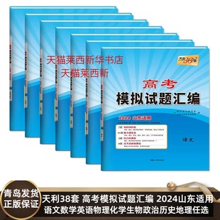 【可任选】天利38套 2024新版山东高考模拟试题汇编 高考总复习试卷测试卷子试题集必备总复习提高冲刺语数英物化生政史地科目任选