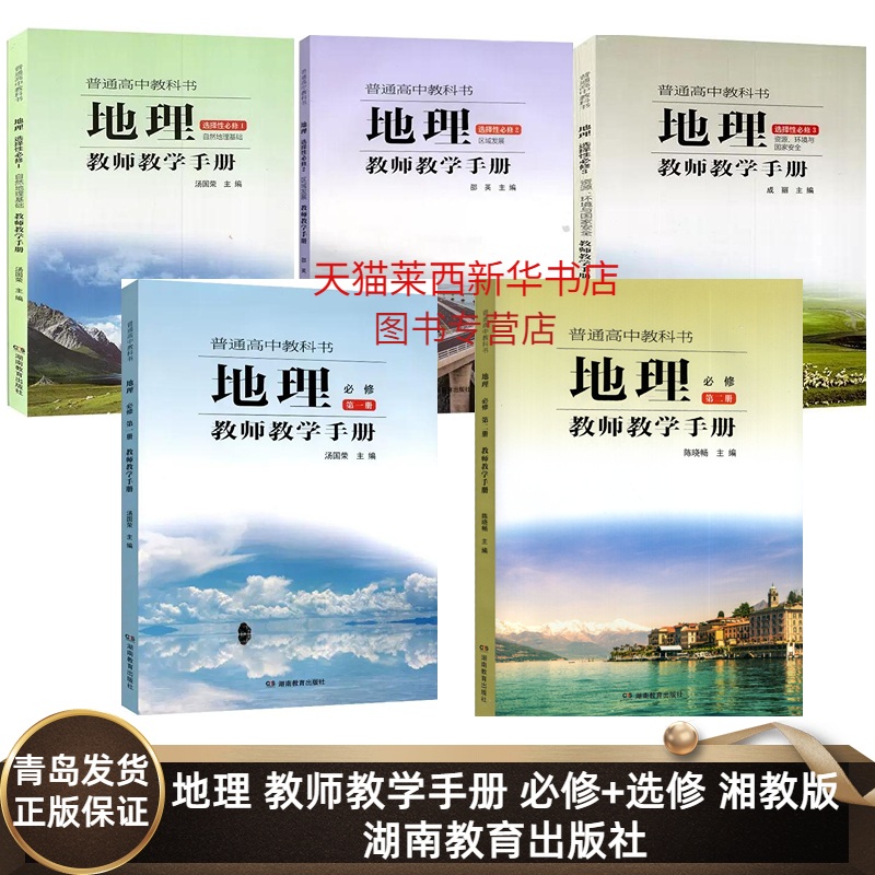 【可单选】高中地理必修12选择性必修123教师教学用书湘教版 高中地理必修一二选修一二三教师教学手册参考备课教案湖南教育出版社