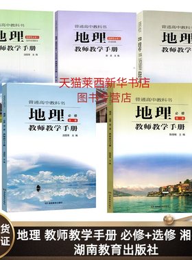 地理必修+选修教师用书