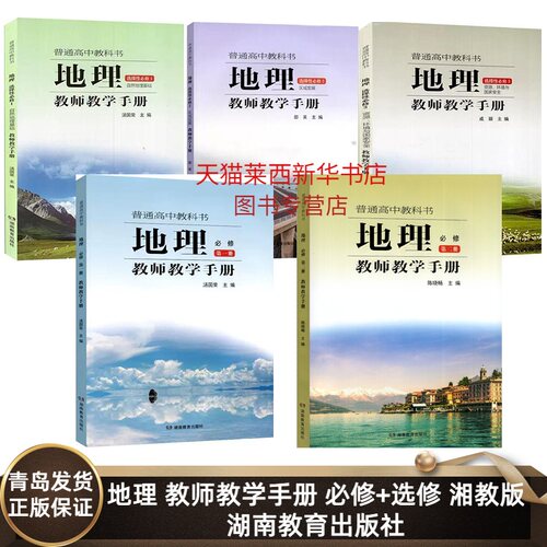 地理必修+选修教师用书