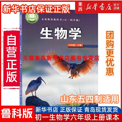 2024秋季新版初中生物学6六年级上册54五四制鲁科版初中初一6上生物课本教材教科书54制生物书初中生物课本山东科学技术出版社