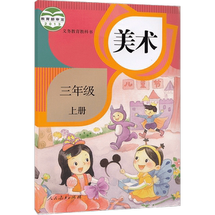 小学美术3三年级上册人教版 小学3上美术课本教材教科书三上美术3上美术书三年级上学期 9787107280337 人民教育出版社