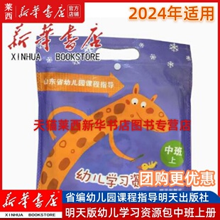 2024新华书店（中班上）山东省编幼儿园课程指导幼儿学习资源包中班上册幼儿学习资源包中班上省编明天出版社9787533298340