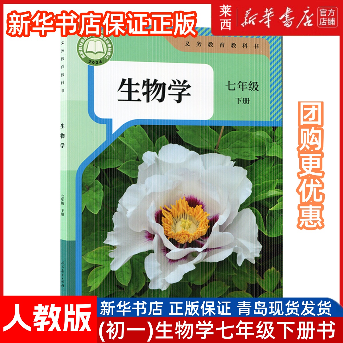 新华书店正版2025新教材初中七年级下册生物学课本教材教科书人教版初一7年级下册生物书教材课本义务教育教科书人民教育出版社