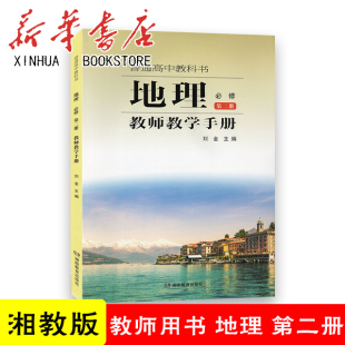 高中地理教师教学手册必修第二册湘教版 地理必修二教教师参考书地理必修2教参湘教版 9787553986708 湖南教育出版社