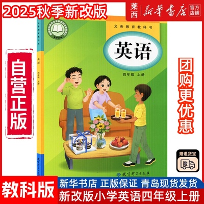【新华书店】2025秋季新改版小学4四上英语4四年级上册63六三制教科版学生课本教材教科书英语4四年级上册学期课本教育科学出版社