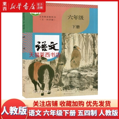 语文6六年级下册五四制人教版