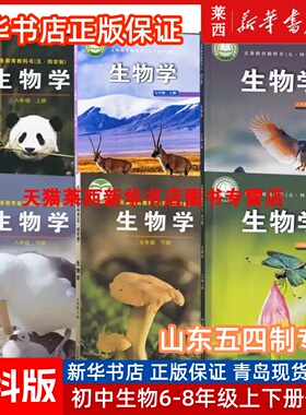 【可单选】2025适用新华书店初中生物学六七八678年级上册下册鲁科版54五四制生物学生课本教材教科书山东科学技术出版社初一二三