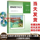 人民教育出版 高中教师教学用书生物必修二2遗传与进化教师参考书 社 含配套光盘 高中生物教师教学用书必修第二册人教版