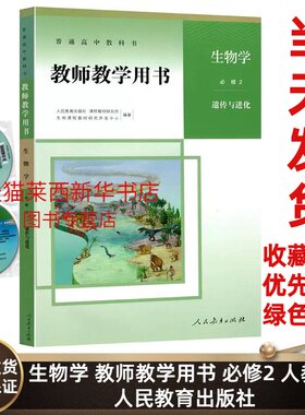 高中生物教师教学用书必修第二册人教版含配套光盘 高中教师教学用书生物必修二2遗传与进化教师参考书 人民教育出版社