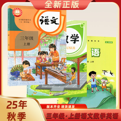 可单选【新华书店】2025年秋季五四制小学3三年级上册语文人教版数学青岛版英语鲁科版三年级上册学生课本教材教科书3三年级上学期