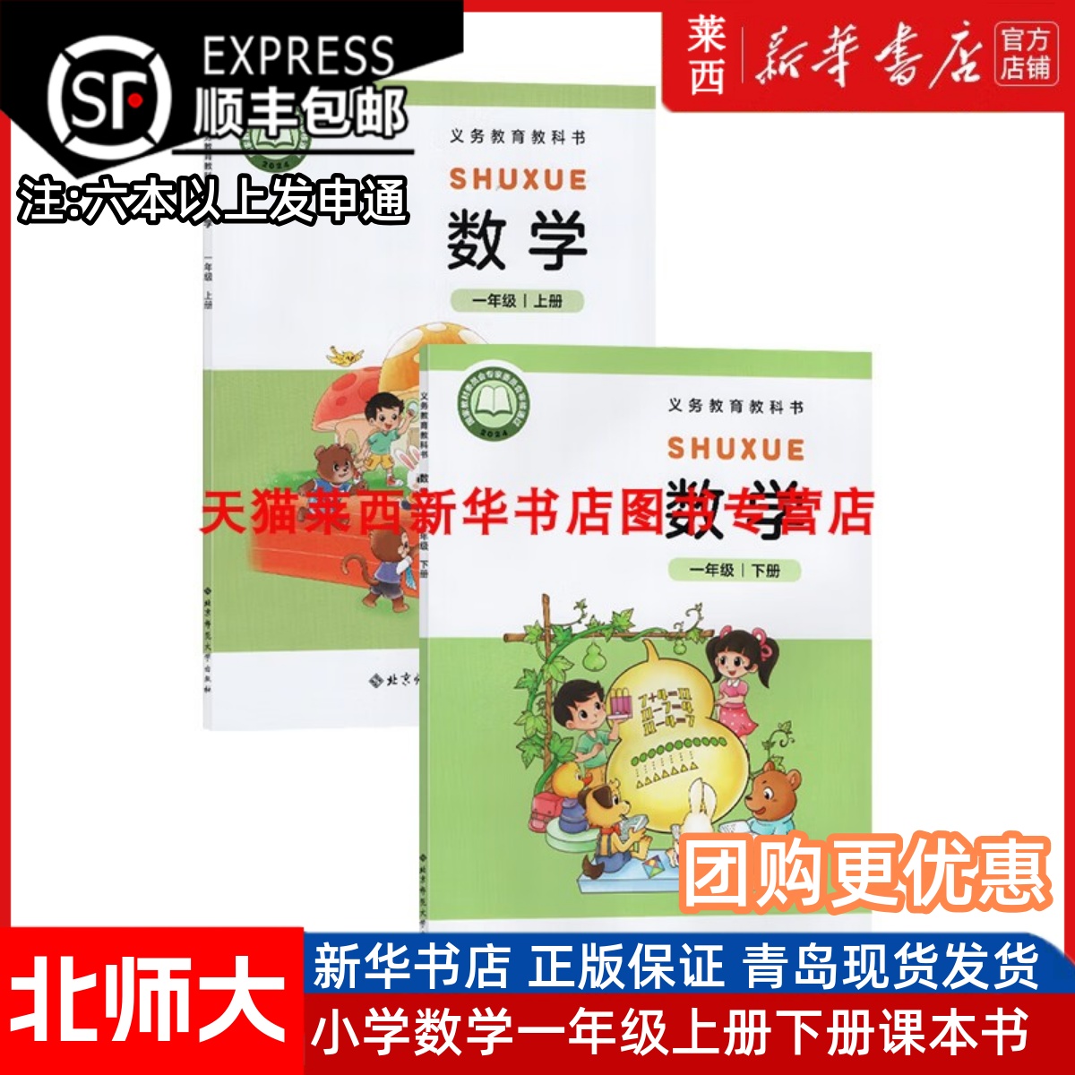 2025新华书店正版小学数学1一年级上册下册数学北师大版63六三制一年级上下学期数学课本学生用书教材教科书北京师范大学出版社