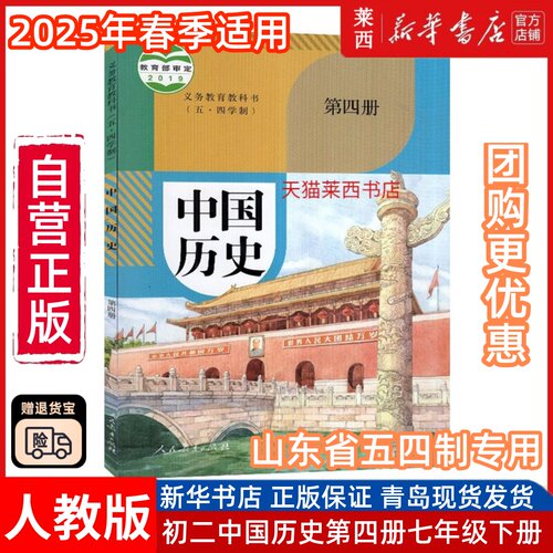 初中中国历史7年级下册第四册五四制人教版 初中初二中国历史7七年级下册课本教材教科书七年级下 9787107337949 人民教育出版社