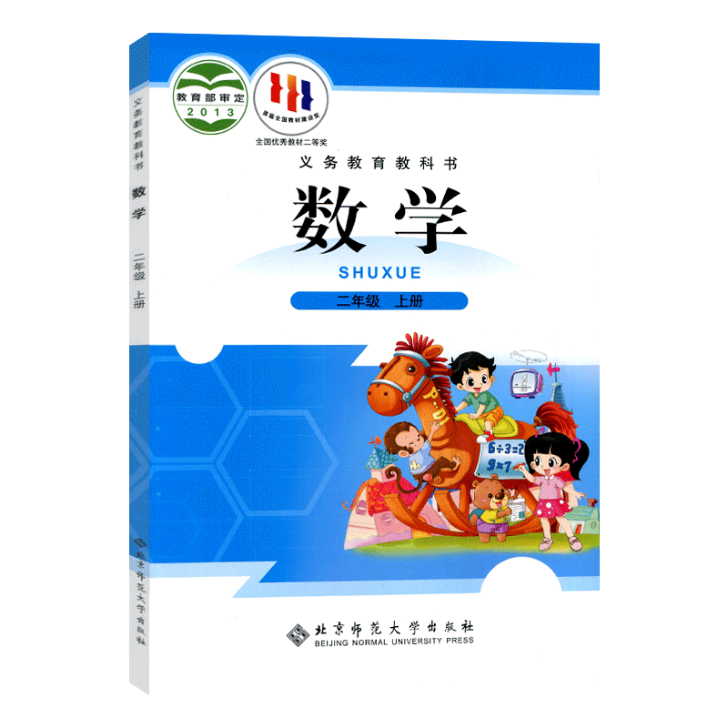 数学二年级上册北师大版