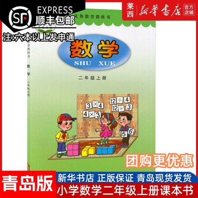 数学2二年级上册六三制青岛版